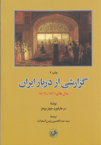 تصویر  گزارشی از دربار ایران (1811_1807)